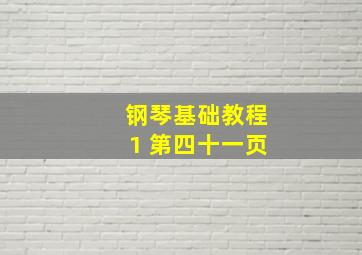 钢琴基础教程1 第四十一页